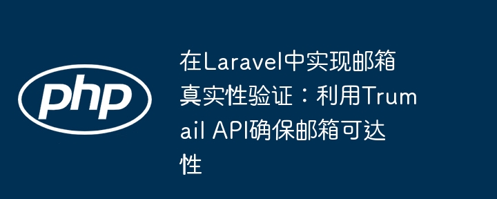 Mettre en ?uvre la vérification de l'authenticité des e-mails dans Laravel: Utilisez l'API Trumail pour assurer l'accessibilité des e-mails
