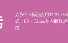 为多个P标签应用独立CSS样式：ID、Class与内联样式指南