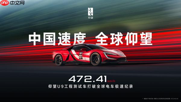 472.41km/h!仰望U9工程测试车打破全球电车极速纪录!