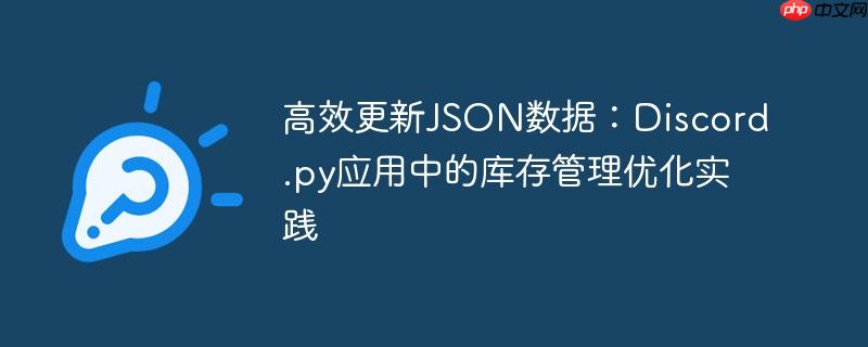 高效更新JSON数据：Discord.py应用中的库存管理优化实践
