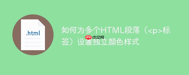 如何为多个HTML段落（<p>标签）设置独立颜色样式-小浪学习网
