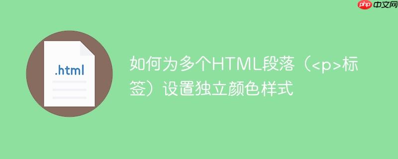 如何为多个HTML段落（<p>标签）设置独立颜色样式
