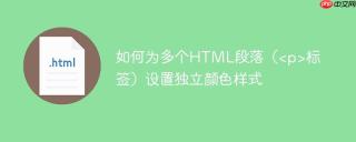 如何为多个HTML段落（标签）设置独立颜色样式