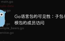 Go语言包的可见性:子包与根包的成员访问