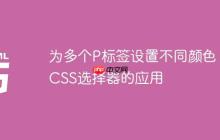 为多个P标签设置不同颜色：CSS选择器的应用