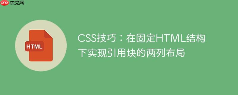 CSS技巧：在固定HTML结构下实现引用块的两列布局-小浪学习网