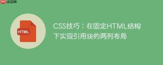 css技巧:在固定html结构下实现引用块的两列布局