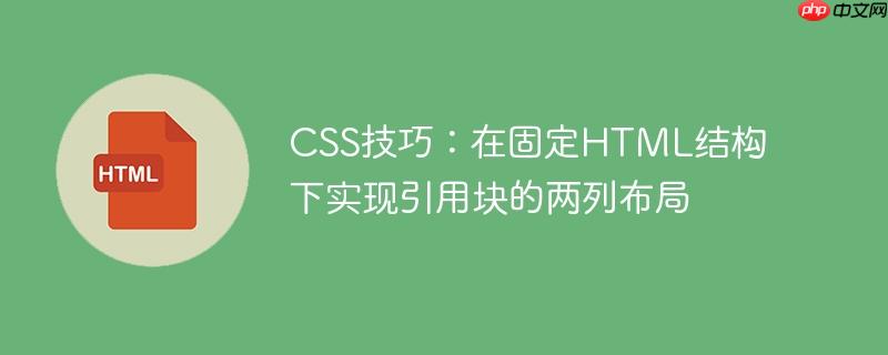 CSS技巧：在固定HTML结构下实现引用块的两列布局