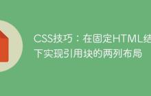 CSS技巧：在固定HTML结构下实现引用块的两列布局