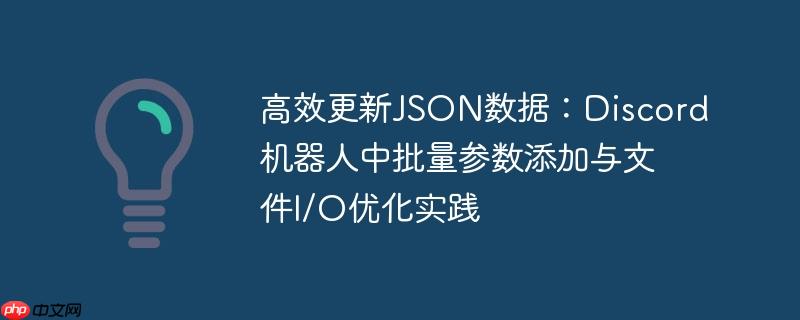 高效更新JSON数据:Discord机器人中批量参数添加与文件I/O优化实践