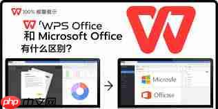 WPS Office与Office的区别是什么
