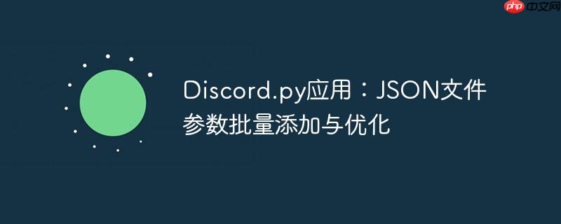 Discord.py应用：JSON文件参数批量添加与优化