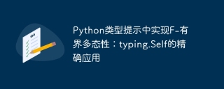Implementing F-bounded polymorphism in Python type prompts: the precise application of typing.Self