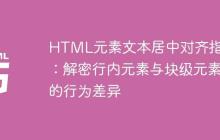 HTML元素文本居中对齐指南：解密行内元素与块级元素的行为差异