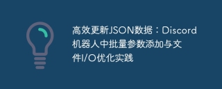 Efficient update of JSON data: Adding batch parameters and file I/O optimization practices in Discord robots