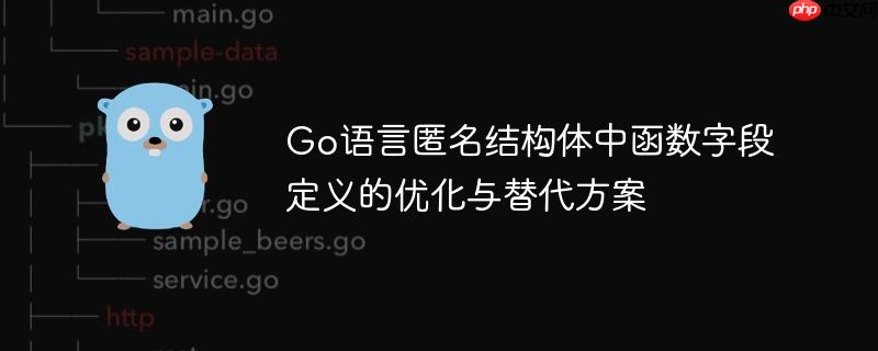Go语言匿名结构体中函数字段定义的优化与替代方案-小浪学习网
