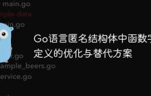 Go语言匿名结构体中函数字段定义的优化与替代方案
