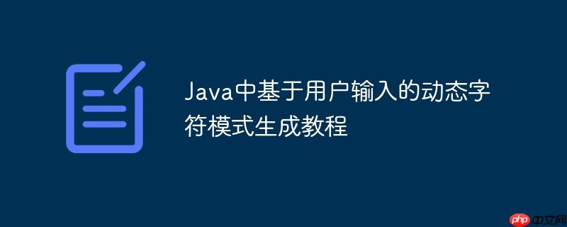Java中基于用户输入的动态字符模式生成教程