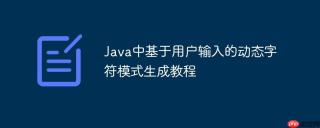 Java中基于用户输入的动态字符模式生成教程