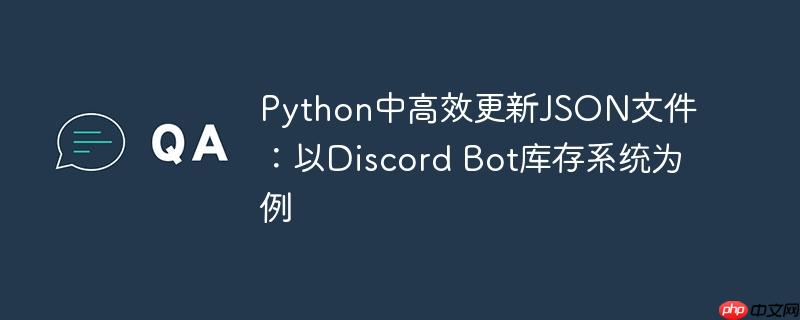 Python中高效更新JSON文件：以Discord Bot库存系统为例-小浪学习网