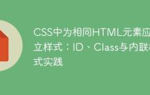 CSS中为相同HTML元素应用独立样式：ID、Class与内联样式实践
