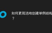 如何更简洁地创建单例结构体?