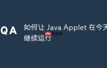如何让 Java Applet 在今天继续运行