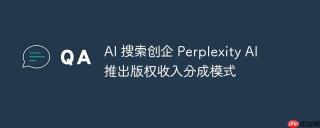AI 搜索创企 Perplexity AI 推出版权收入分成模式