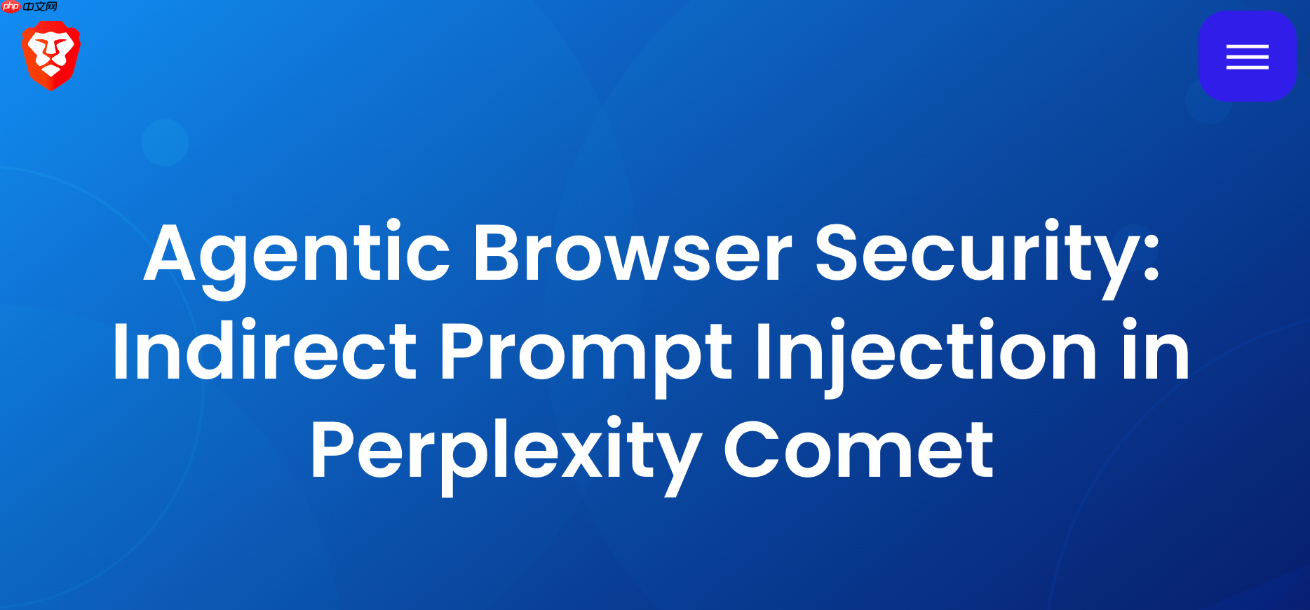 AI 浏览器被曝新型攻击方式:间接提示词注入