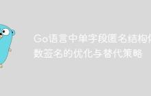 Go语言中单字段匿名结构体函数签名的优化与替代策略
