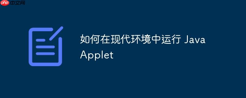 如何在现代环境中运行 Java Applet