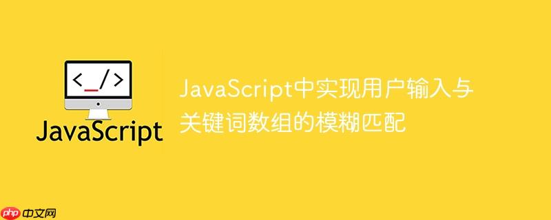 JavaScript中实现用户输入与关键词数组的模糊匹配-小浪学习网