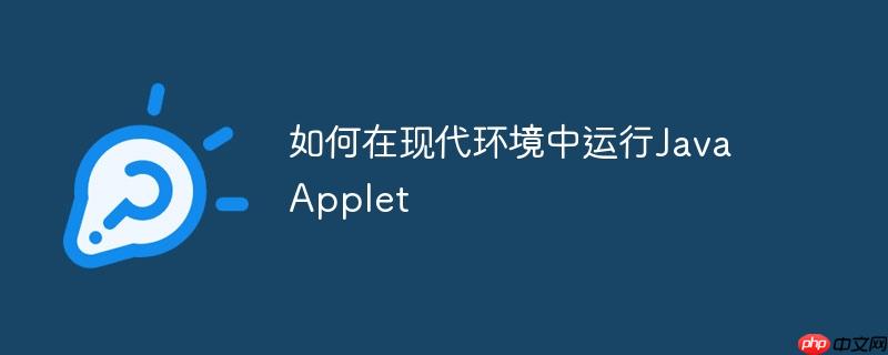 如何在现代环境中运行Java Applet-小浪学习网