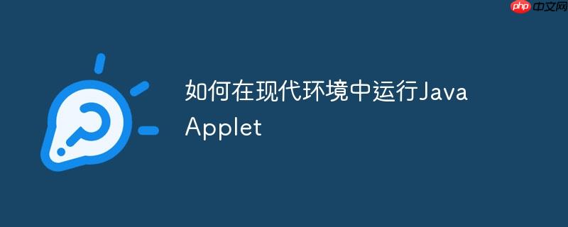 如何在现代环境中运行Java Applet
