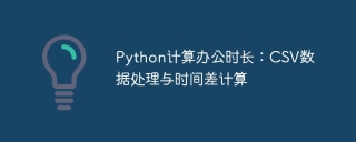 Python calculates office hours: CSV data processing and time difference calculation
