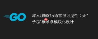 深入理解Go语言包可见性:无“子包”概念与模块化设计