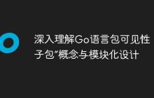 深入理解Go语言包可见性:无“子包”概念与模块化设计