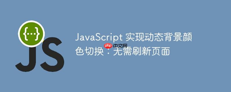 JavaScript 实现动态背景颜色切换：无需刷新页面-小浪学习网