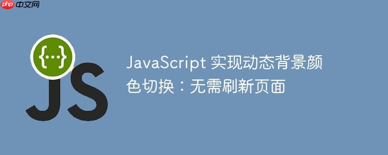 JavaScript 实现动态背景颜色切换:无需刷新页面