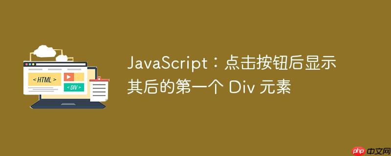 javascript：点击按钮后显示其后的第一个 div 元素