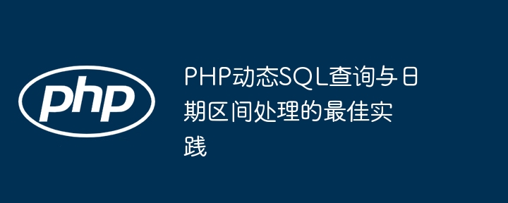Meilleures pratiques pour la requête SQL dynamique PHP et le traitement des intervalles de date