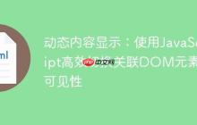 动态内容显示：使用JavaScript高效切换关联DOM元素的可见性