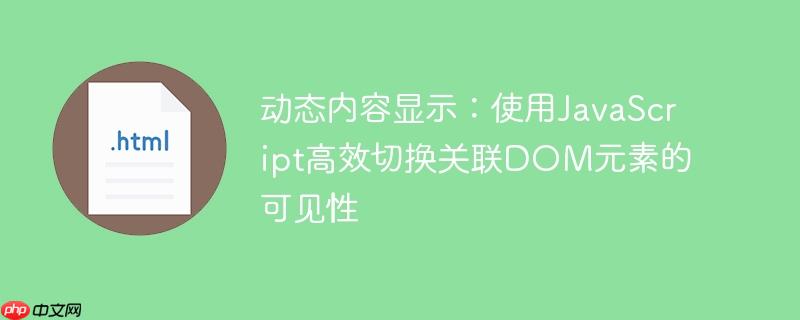 动态内容显示：使用JavaScript高效切换关联DOM元素的可见性-小浪学习网