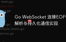 Go WebSocket 连接EOF错误解析与持久化通信实现