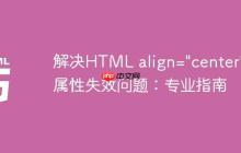 解决HTML align="center" 属性失效问题：专业指南