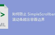 如何防止 SimpleScrollbar 滚动条超出容器边界
