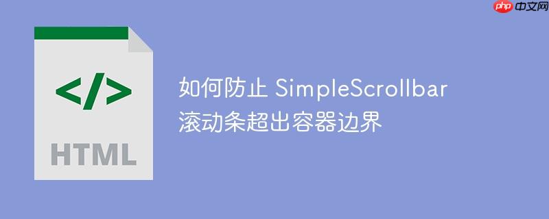 如何防止 SimpleScrollbar 滚动条超出容器边界-小浪学习网