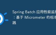 Spring Batch 应用性能监控:基于 Micrometer 的标准实践