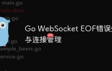 Go WebSocket EOF错误处理与连接管理