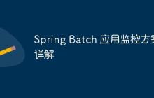 Spring Batch 应用监控方案详解